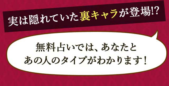 実は隠されていた裏キャラが登場!? 無料占いでは、あなたとあの人のタイプがわかります！