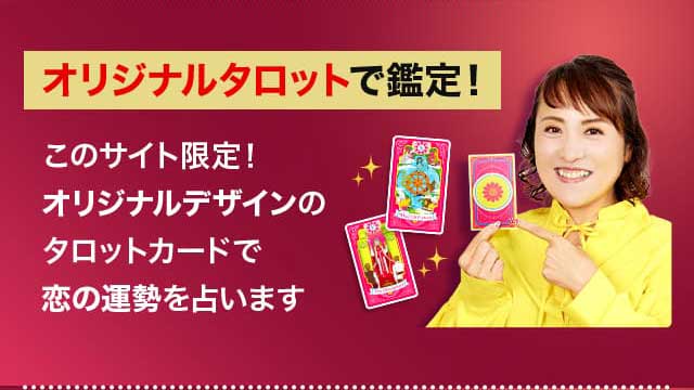 オリジナルタロットで鑑定！ このサイト限定！ オリジナルデザインのタロットカードで恋の運勢を占います