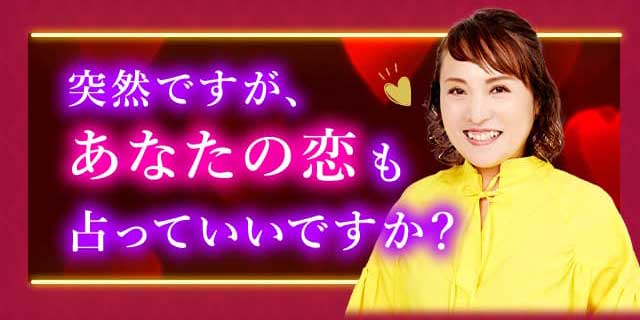 突然ですが、あなたの恋も占っていいですか？